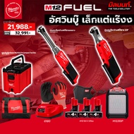 Milwaukee - อัศวินเล็กแต่แร๊งง ประแจบล็อกด้ามฟรีไร้สาย 3/8" + ประแจบล็อกด้ามฟรีคอยาว 3/8" (พร้อมแบต4