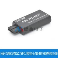 N64 SNES/NGC/SFC/轉接頭N64轉H-DMI轉換器 n64 to h-dmi高清