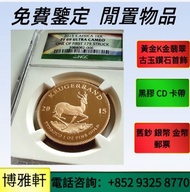 金幣， 銀幣，1安士 盎司 oz，紀念幣，套裝金銀幣，紀念金幣，英女王金幣1/2安士，97年回歸金幣，建國30週年紀念金幣，楓葉金幣1/10oz，訪港金幣，十二生肖金幣，自由女神金幣，1/20，0.2