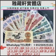 大量高價回收舊紙幣 舊人民幣 第二套人民幣壹分 貳分 伍分 黃壹角 貳角火車頭 伍角水庫 紅壹圓 黑壹元 貳圓寶塔山 叁元井岡山 紅伍圓大團結 黃伍元 海鷗水印伍元 大黑拾  第三套人民幣：煉鋼伍圓 