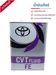 Toyota | น้ำมันเกียร์อัตโนมัติ CVT