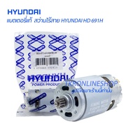 อะไหล่แท้สว่านไร้สายHYUNDAI มอเตอร์สว่าานไร้สาย มอเตอร์สว่านแบตเตอรี่ HYUNDAI HD 691H มอเตอร์สว่านแบ