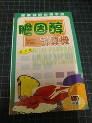 膽固醇計算機 #stayhomeandwin