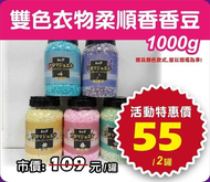 #百貨液體-雙色衣物柔順香香豆1000g #1104結單