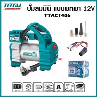 Total ปั๊มลมมินิ ปั๊มสูบลมอัตโนมัติ DC12V 140PSI (10bar) ชนิดเสียบในรถยนต์ รุ่น TTAC1406 ( Auto Air 
