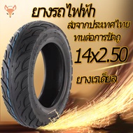 ยางนอกจักรยานไฟฟ้า 14X2.5 นิ้ว (ถูกที่สุด) เนื้อยางคุณภาพดี ทนทาน ใช้สำหรับจักรยานไฟฟ้าจักรยานไฟฟ้า