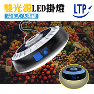 【LTP】 可調光雙色溫220W大電力 可遙控充電式太陽能 LED燈 露營燈 烤肉燈