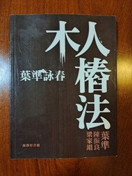 葉準詠春木人樁法