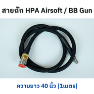 *พร้อมส่งด่วน* สาย HPA / สายถัก ไนล่อน สำหรับ Airsoft / BB gun สายลมแรงดัน ความยาว 40 นิ้ว (1 เมตร) สินค้านำเข้า คุณภาพดี