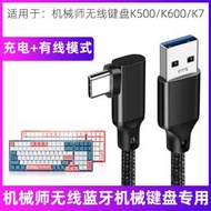 【促銷】適用機械師無線鍵盤K500/K600/K7連電腦USB數據線雙頭typec充電線