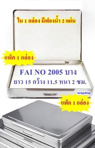 (แพ็ค 1 กล่อง) FAI 2005 บาง กล่องใส่พระ กล่องสแตนเลสใส่พระ ขนาด ยาว 15 ซม กว้าง 11.5 ซม สูง 2 ซม