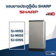 #S3 ขอบยางตู้เย็น SHARP รุ่น SJ-N15S SJ-M15S SJ-G15S