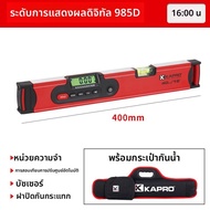 KAPRO | ระดับดิจิตอลวัดมุมสมดุล 360 องศา