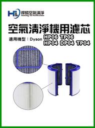 悍麟空氣清淨 抗菌 戴森 Dyson Pure Cool HP06 TP06 HP04 DP04 TP04 HEPA