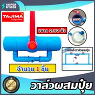 วาล์วผสมปุ๋ย ( Tajima ) มีให้เลือกหลายขนาด สีเทา-สีฟ้า ตัวดูดปุ๋ย ผสมปุ๋ย วาล์วดูดปุ๋ย ที่ผสมปุ๋ย ชุ