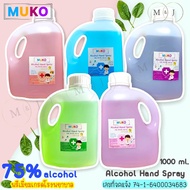 พร้อมส่ง⚡️สเปรย์แอลกอฮอล์กลิ่นหอม MUKO 75% (1ลิตร) ฆ่าเชื้อโรคได้ 99.99% (5กลิ่น) แอปเปิ้ล🍏 แป้งเด็ก