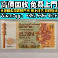 高價收：舊港紙，渣打1988年長棍金龍，熊貓紀念銀幣，錢幣，舊錢幣，舊港幣，銀元，銀幣，舊紙幣，紙幣，舊版人民幣，孫小頭，中華民國三年，中華民國十年，渣打銀行，有利銀行，匯豐銀行，印度新金山銀行，光頭