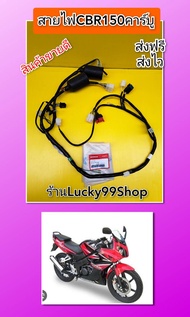 สายไฟCBR150 คาร์บู แท้เบิกศูนย์ HONDA  32100-KPP-930