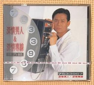 【觀中會】【CD】徐乃麟＊深情男人&amp;深情專線＊未拆封