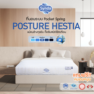 [Best Seller🔥] ที่นอน Synda รุ่น Posture Hestia 3.5ฟุต 5ฟุต 6ฟุต ( ระบบ Pocket Spring พ็อกเก็ตสปริง) (แถมหมอนหนุน)