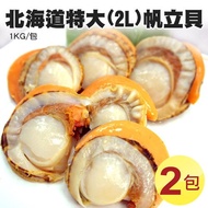 【築地一番鮮】特大2L北海道生食級特大(熟)含卵帆立貝2包(1KG/包)