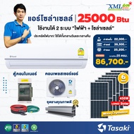 ชุดแอร์โซล่าเซลล์ TASAKI 25000 BTU