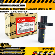 เซ็นเซอร์​ข้อ​เหวี่ยง​ ACCORD ปี02-08CIVIC ปี06-11 JAZZ ปี02-08CITY 03-ON 1.41.61.8 #37500-PNC-006  