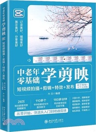 中老年零基礎學剪映：短視頻拍攝+剪輯+特效+發布(教學視頻+大字大圖版)（簡體書）