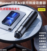 🎉吹氣吸塵兩用全金屬升級款【Baseus倍思】總代保固 倍思A3車用無線手持吸塵器 A3車用無線吸塵器 15000Pa