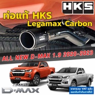 HKS ท่อไอเสีย Legamax Carbon ตรงรุ่น Isuzu D-Max 1.9 ปี 2020-2023 ท่อแท้ Japan ไม่ต้องดัดแปลงขันน็อตใส่ ท่อ HKS dmax ดีแม็กซ์