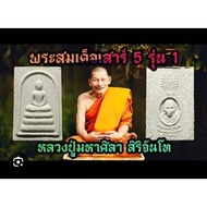 Thai Amulets 泰国佛牌 LP Maha Sila Phra Somdej Sao 5 Roon 1 龙普马哈希拉吉祥日头帮崇迪