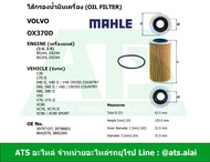กรองเครื่อง (Oil Filter) (Volvo) ยี่ห้อ MAHLE OX370D เครื่อง B5244 D5244 B5254 D5254 (2.4, 2.5) รุ่น