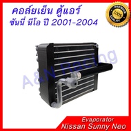 คอล์ยเย็น ตู้แอร์ คอยล์เย็น นิสสัน ซันนี่ นีโอ ปี 2001-2004 Nissan Sunny Neo Evaporator