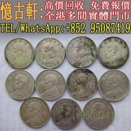 高價回收古幣，銀元，銀錠，銅錢，銀仔，花錢，袁大頭三年，袁大頭八年，袁大頭九年，袁大頭十年，袁大頭甘肅版