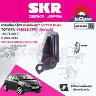 [SKR Japan] ยาง แท่นเครื่อง แท่นเกียร์ สำหรับ Toyota Yaris NCP91 1NZ AT ปี 2006-2012 มี 3 ตัว 12305-21220 (RH) + 12363-0M020 (RR) +12364-0M060 (RRU)+12372-21150 ยาริส STOENM167STOENM092STOENM178STOENM148