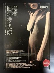 ＊夜影流書＊絕版＊櫻樹抽芽時，想你/歌野晶午