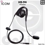 【中區無線電 對講機】ICOM HS-94 對講機耳掛耳機 軟管麥克風 原廠公司貨 搭配 VS-1L 聲控發話