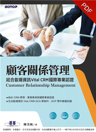 顧客關係管理：結合叡揚資訊Vital CRM國際專業認證 (新品)