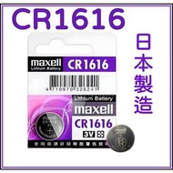 日本製造 Maxell CR1616 原廠公司貨 CR-1616 鈕扣電池 水銀電池 3V電池