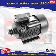 มอเตอร์ไฟฟ้าปั้มลม 4 เเรง 2P 220 V มอเตอร์รอบเร็ว