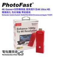 PhotoFast - 4K Gamer+ 投影轉換器 畫質提升至4K Ultra HD 圖像銳化 色彩增豔 零延遲感 Nintendo Switch/Switch OLED/PS4/WiiU/Chr
