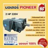 PIONEER มอเตอร์ 2 HP 220V มอเตอร์ไฟฟ้า 1450 รอบ แกนเพลา 28 มิล ไพโอเนีย Made in Thailand
