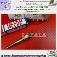 หัวเผา(ราคา/1หัว4หัว)DATSUN SD22 SD23 SD25 CARAVAN ATLAS K-YF22 VYE23 EF22 ยี่ห้อHKT#PN123--เลือกสิน