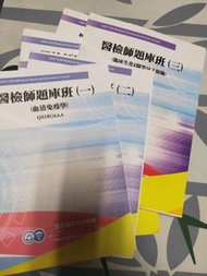 三元及第 醫檢國考用書 題庫班