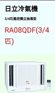 日立3／4匹遙控窗口式冷氣機RA08QDF