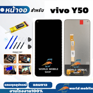 หน้าจอ Vivo Y50 จอพร้อมทัชกรีน จอ + ทัช สำหรับ Vivo Y50 แถมชุดไขควงกับกาวติดหน้าจอ