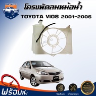 Mr.Auto โครงพัดลมหม้อน้ำ โตโยต้า วีออส ปี 2001-2006  สินค้าตรงรุ่น โครงใบพัดลม แผงโครงพัดลมหม้อน้ำ TOYOTA VIOS 2001-2006