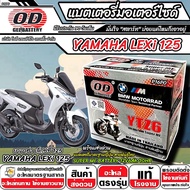 แบตเตอรี่ Yamaha Lexi 125 ทุกรุ่น มาตราฐานญี่ปุ่น สายพันธุ์ไทย ยามาฮ่า เล็กซ์ซี่ 125 แบตเตอรี่แห้ง O