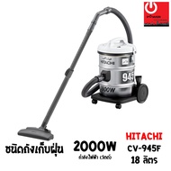 เครื่องดูดฝุ่น HITACHI ชนิดถังเก็บฝุ่น 2000 วัตต์ ถังจุฝุ่น 18 ลิตร รุ่น CV-945F As the Picture One