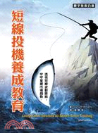 短線投機養成教育